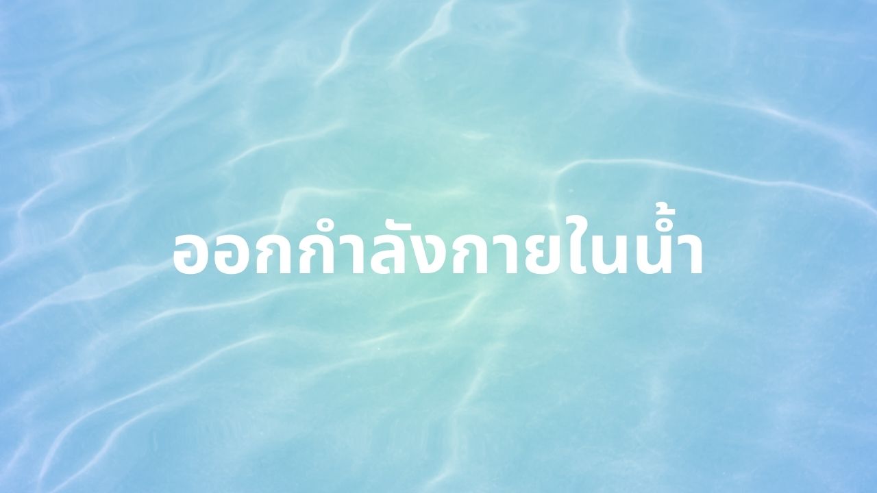 ออกกำลังกายในน้ำ